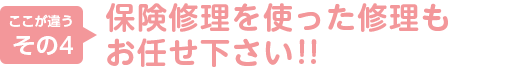 4.保険修理を使った修理もお任せ下さい！！