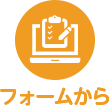 メールフォームから見積依頼