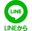 LINEで見積相談