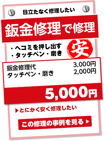 「目立たなく修理したい」鈑金修理で修理。ヘコミを押し出す・タッチペン・磨きで5,000円