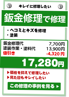 「キレイに修理したい」鈑金修理で修理。ヘコミとキズを修理・塗装で18,920円