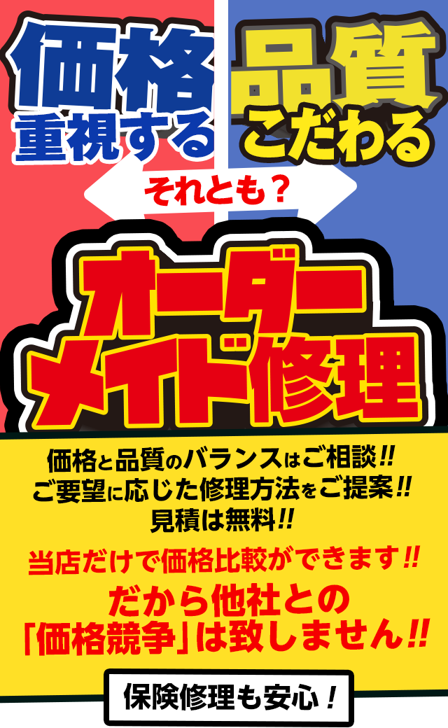 「価格重視」それとも「品質にこだわる」、ご要望に合わせたプランをご提案するオーダーメード修理