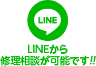 LINEで見積相談