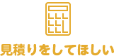 見積りをしてほしい