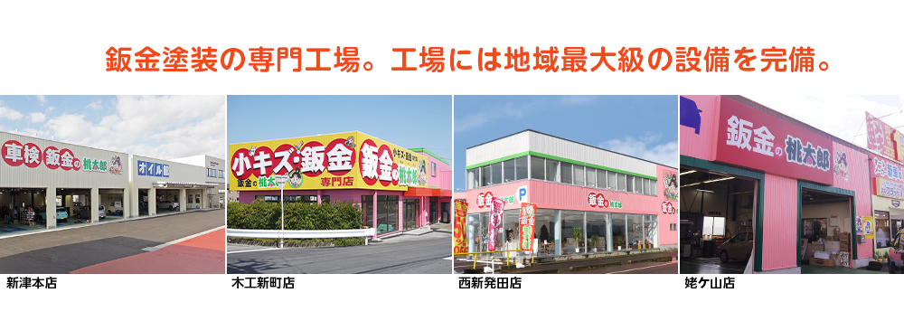 新潟市・新発田市に板金塗装の専門工場を3店舗。「鈑金の桃太郎」の店舗情報です。