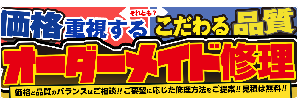 価格と品質のバランスはご相談!!ご要望に応じた修理方法をご提案!!見積は無料!!