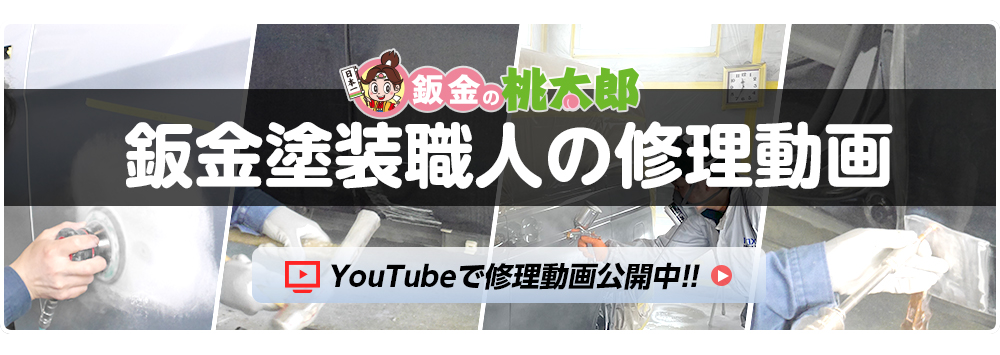 鈑金塗装職人の修理動画をyoutubeで公開中です！